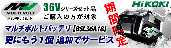 HiKOKI 36Vシリーズ バッテリーキャンペーン